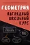Геометрия. Наглядный школьный курс — 3004395 — 1