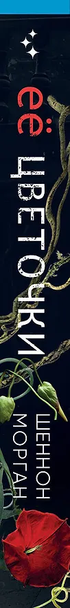 Книга Ее цветочки (Шеннон Морган) — 3