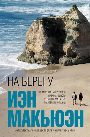 Книга На берегу (Иэн Расселл Макьюэн)