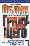 Облик грядущего: Системное расследование будущего: Учебник для желающих выжить