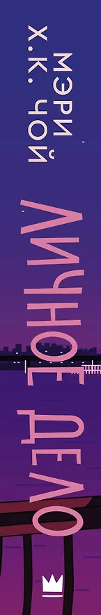 Книга Личное дело: роман (Мэри Х.К. Чой) — 3
