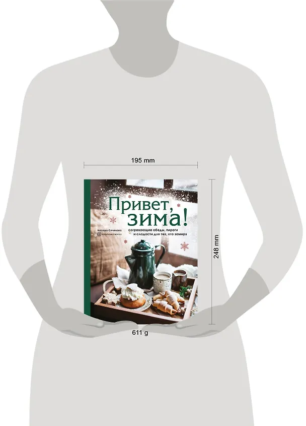 Книга Привет, зима! Согревающие обеды, пироги и сладости для тех, кто замерз (Наташа Сеченова) — 11