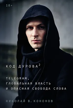 Книга Код Дурова 2: Telegram, глобальная власть и опасная свобода слова (Николай Кононов)