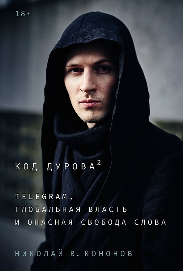 Книга Код Дурова 2: Telegram, глобальная власть и опасная свобода слова (Николай Кононов) — 1