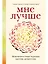 Мне лучше: Межличностная терапия против депрессии — 2866241 — 1