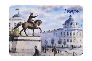 Магнит картон площадь Михаила Тверского ул Вольного Новгорода (Тверь) (МК/381/005) 3127269