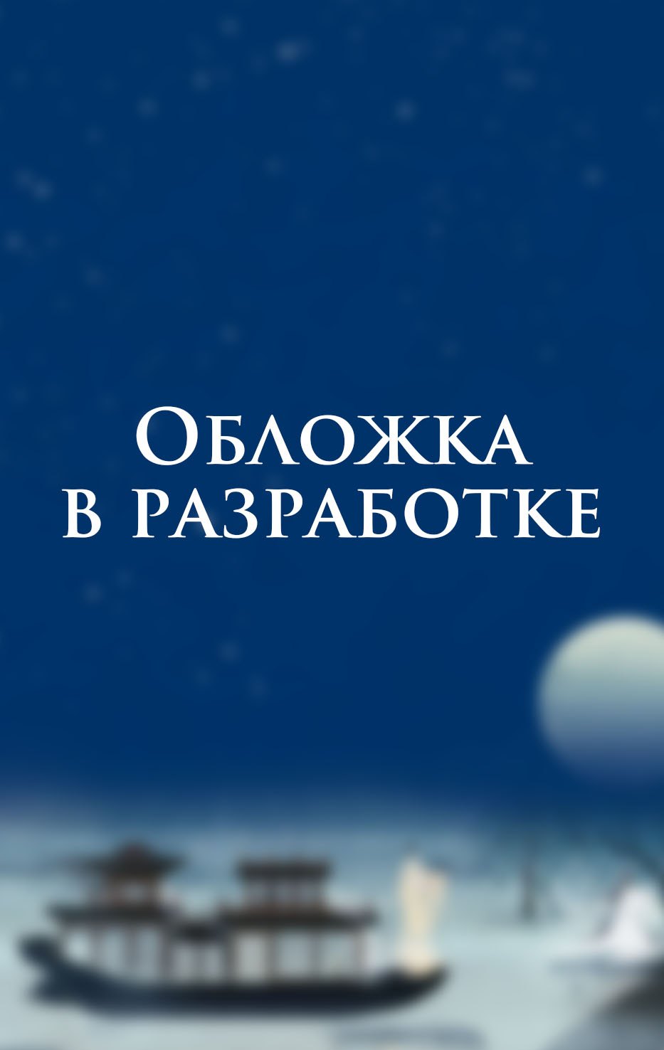 До До Лис и ученый. Цветы на весенней реке под луной (#1)