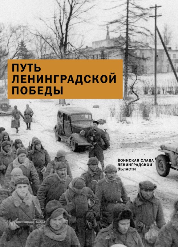 Обложка: Путь Ленинградской победы. Воинская слава Ленинградской земли. Документальное повествование