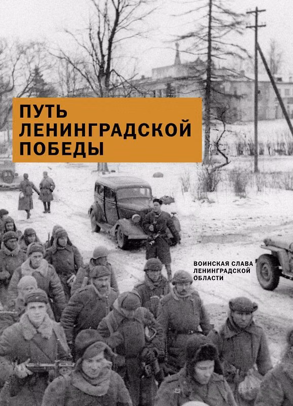 Книга Путь Ленинградской победы. Воинская слава Ленинградской земли. Документальное повествование (Александр Коваленко) — 1