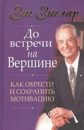 До встречи на вершине: О психологической установке, представлении о себе, достижении целей и здравом 1521225