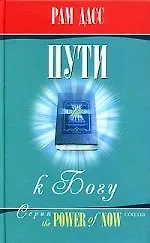 Книга Пути к Богу. Жизнь по Бхагавадгите (Рам Дасс) — 1