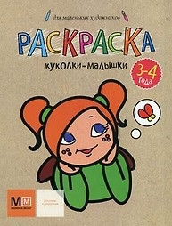 Раскраска Куколки-малышки Для детей 3-4 лет (мягк). Сафронова П. (Урал ЛТД) — 2191378 — 1