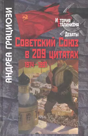 Советский Союз в 209 цитатах:1914-1991гг. — 2242268 — 1