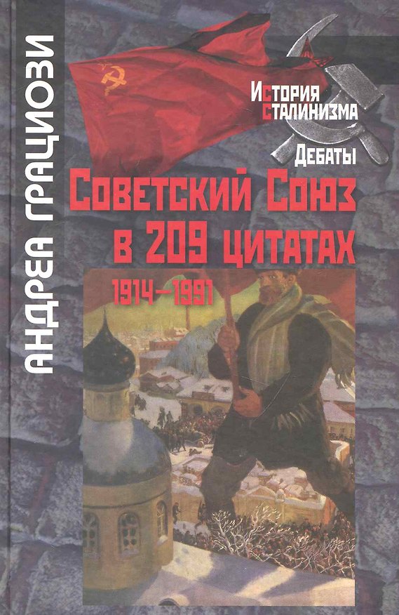 Книга Советский Союз в 209 цитатах:1914-1991гг. () — 1