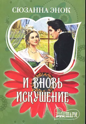 И вновь искушение : Тайна бриллианта , Бриллианты - не лучшие друзья девушек : романы — 2247185 — 1