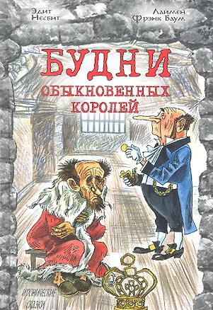 Книга Будни обыкновенных королей (Эдит Несбит)