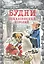 Будни обыкновенных королей — 2308043 — 1