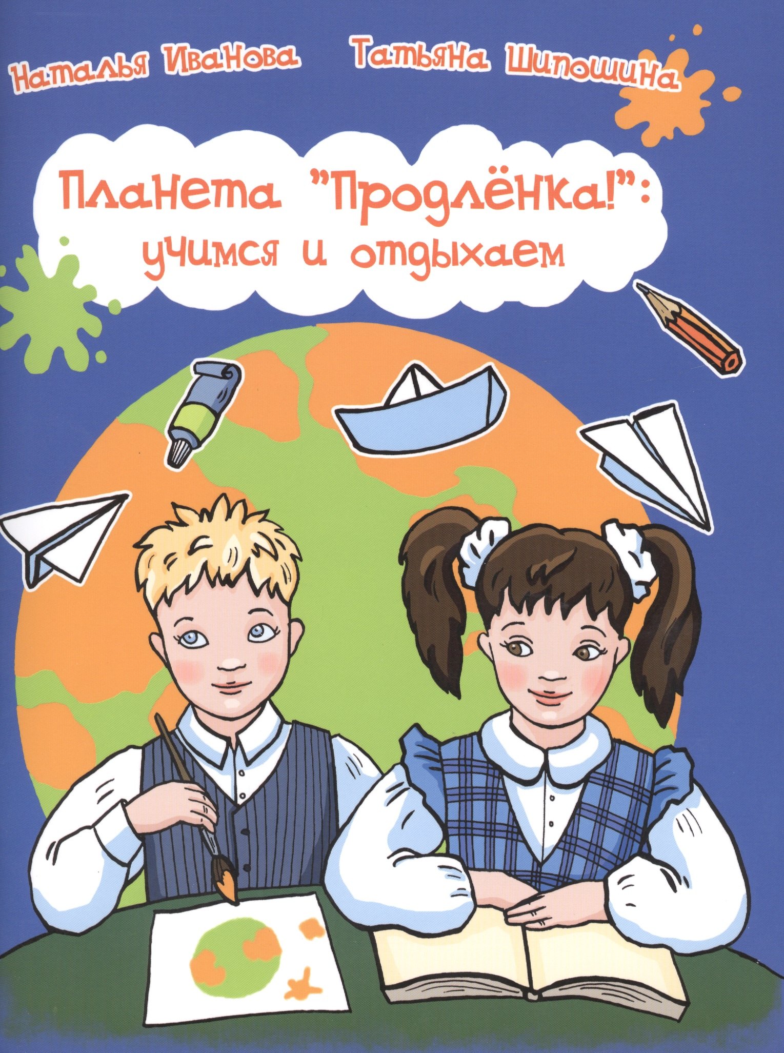 

Планета Продленка: учимся и отдыхаем
