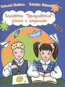 Планета Продленка: учимся и отдыхаем