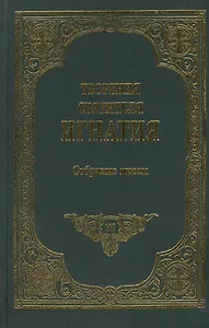 Творения святителя Игнатия епископа Кавказского и Черноморского. Том VIII. Собрание писем