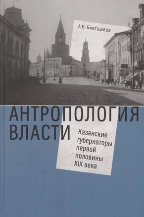 Антропология власти. Казанские губернаторы первой половины XIX века — 2580088 — 1