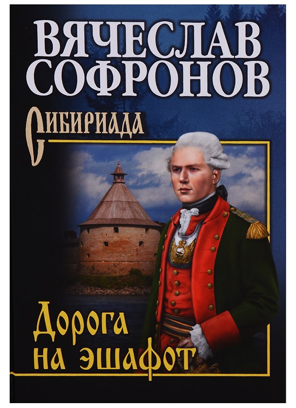Книга Дорога на эшафот: роман (Вячеслав Софронов) — 1