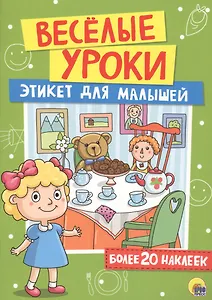 Этикет для малышей