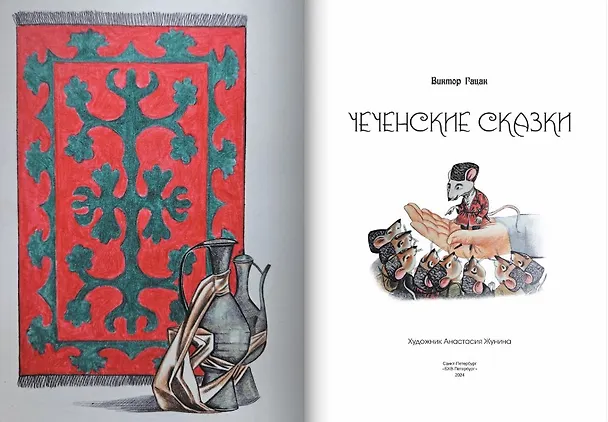 Книга Чеченские сказки () — 3