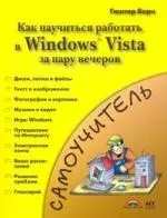 Знакомство с Windows Vista=Как быстро освоитьWindows — 7165680 — 1