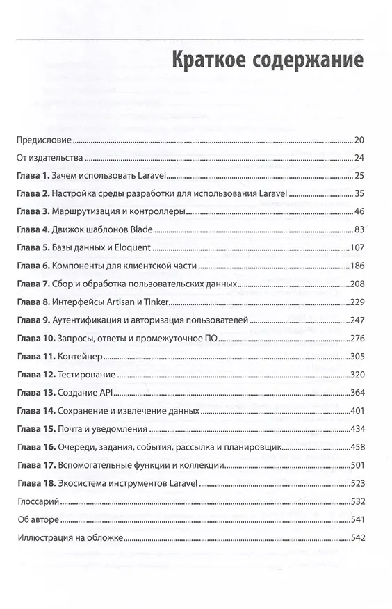 Книга Laravel. Полное руководство. 3-е издание (Мэтт Стаффер) — 9