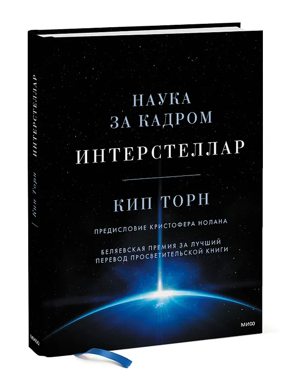 Книга Интерстеллар. Наука за кадром (Кип Стивен Торн) — 5