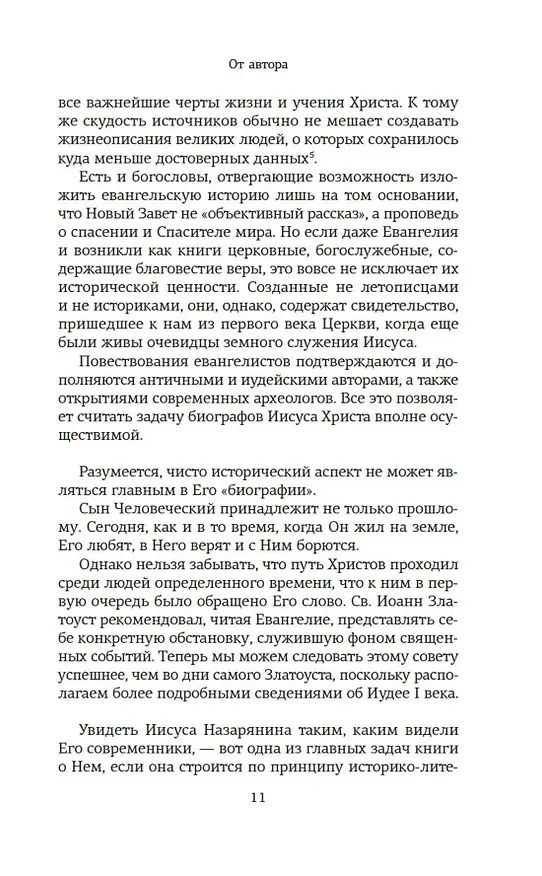 Книга Сын Человеческий (Александр Мень) — 11