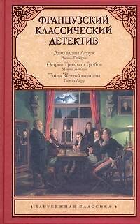 Книга Французский классический детектив : [сборник: пер. с фр.] (Эмиль Габорио, Морис Леблан, Гастон Леру) — 1