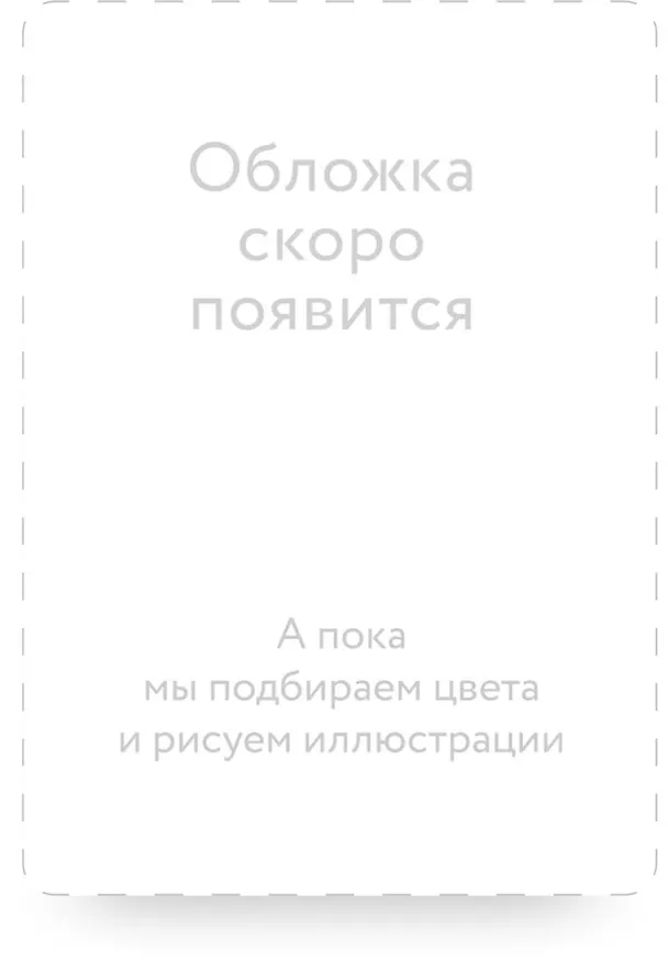 Книга Связанные (Али Хейзелвуд) — 1