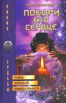 Книга Покори его сердце Тайна женской привлекательности (Линия судьбы). Малахова А. (Лабиринт) ()