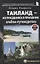 Таиланд – из праздника в праздник. Альбом-путеводитель — 2827011 — 1