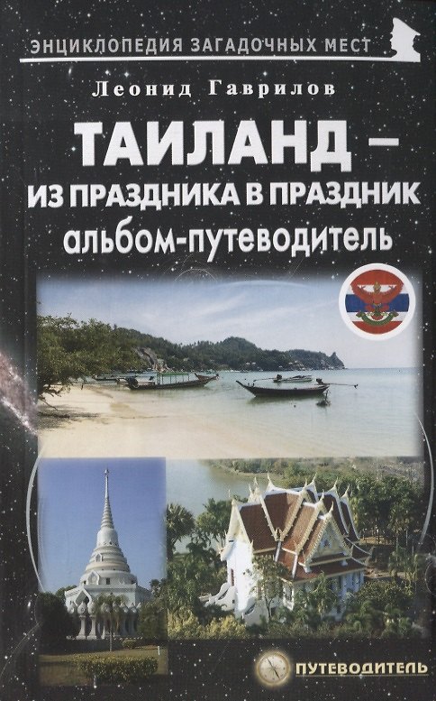 Книга Таиланд – из праздника в праздник. Альбом-путеводитель (Леонид Гаврилов) — 1