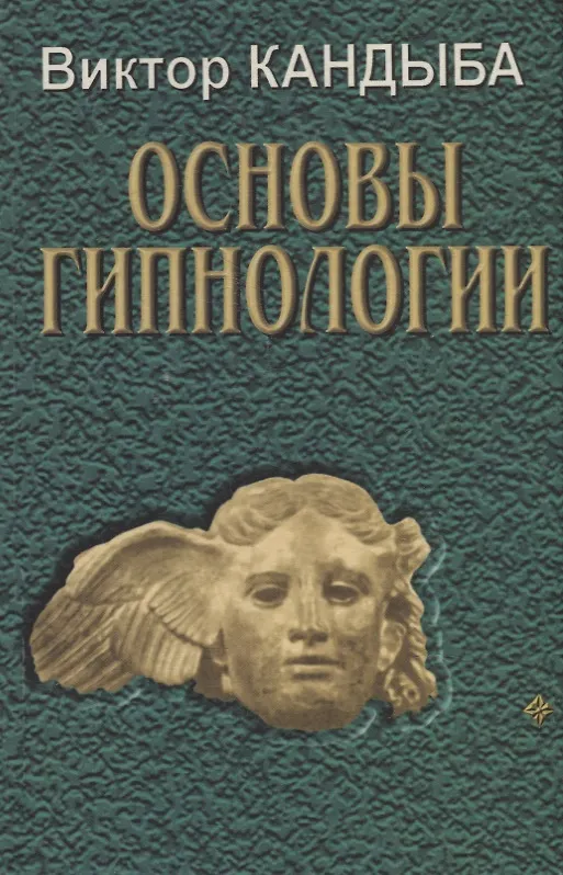 Книга Основы гипнологии: Основы психофизиологии и пр. (комплект из 3-х книг) (Виктор Кандыба) — 2
