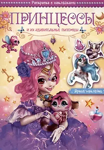 Принцессы и их удивительные питомцы. Раскраска с наклейками