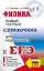 ЕГЭ. Физика: Новый полный справочник для подготовки к ЕГЭ — 2877882 — 1