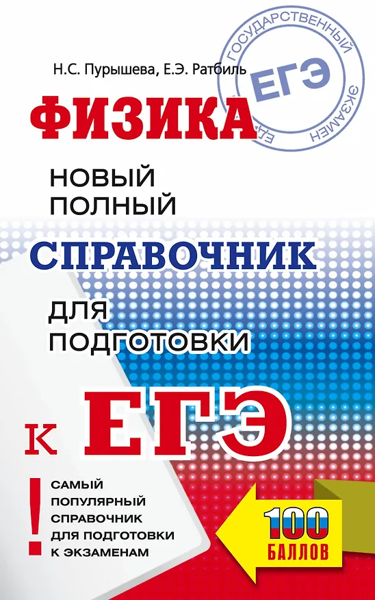 Книга ЕГЭ. Физика: Новый полный справочник для подготовки к ЕГЭ (Наталия Пурышева) — 1