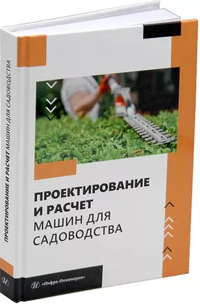 Проектирование и расчет машин для садоводства: учебное пособие — 3044226 — 1