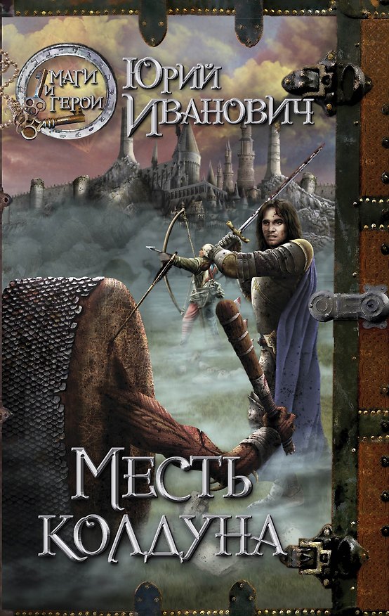 Книга Месть колдуна (Юрий Иванович) — 1