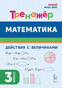 Математика. 3 класс. Тренажер. Действия с величинами. НОВЫЙ ФГОС