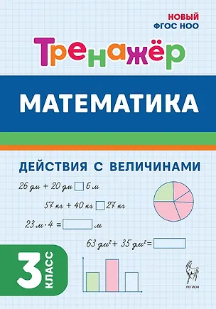 Книга Математика. 3 класс. Тренажер. Действия с величинами. НОВЫЙ ФГОС (Ольга Горлова, Ольга Жиренко, Мария Мурзина)