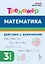 Математика. 3 класс. Тренажер. Действия с величинами. НОВЫЙ ФГОС — 3104378 — 1