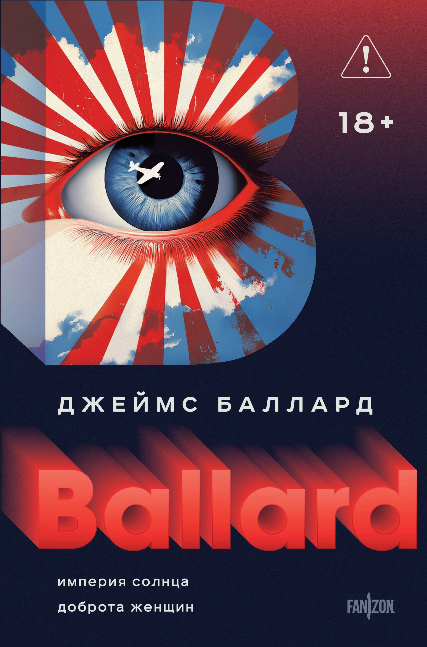 

Империя Солнца. Доброта женщин