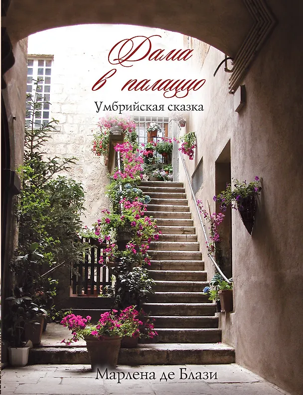 Книга Дама в палаццо. Умбрийская сказка : роман (Марлена де Блази) — 1
