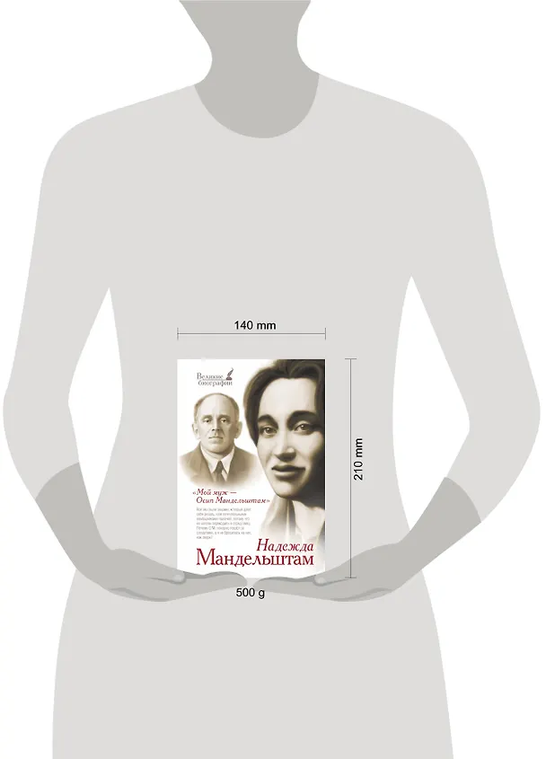 Книга Мой муж - Осип Мандельштам (Надежда Мандельштам) — 4