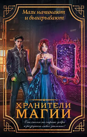 Книга Хранители магии (комплект из 4 книг) (Ольга Романовская, Наталья Жильцова)